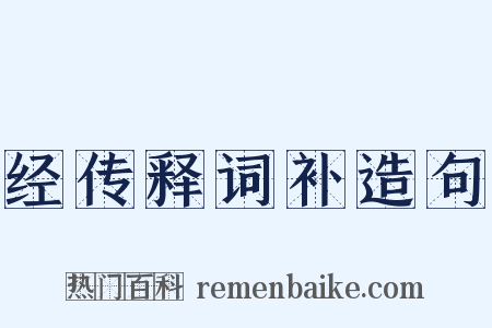 经传释词补造句是什么意思的图片